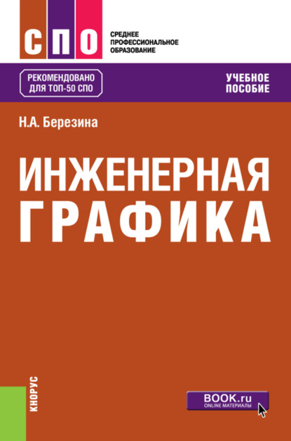 машиностроение Инженерная графика. (СПО). Учебное пособие.