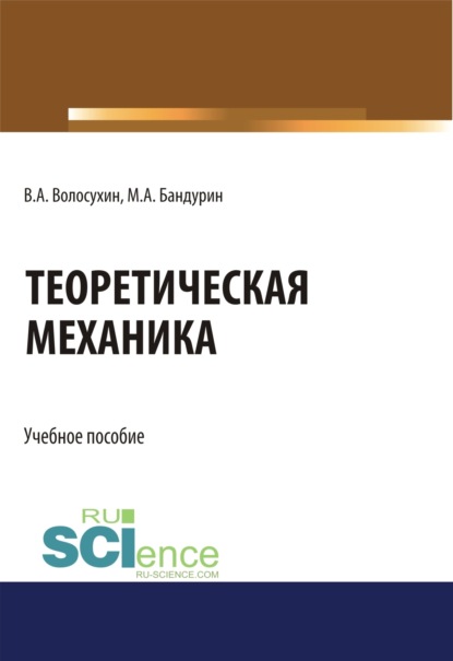  Теоретическая механика. (Бакалавриат). Учебное пособие.