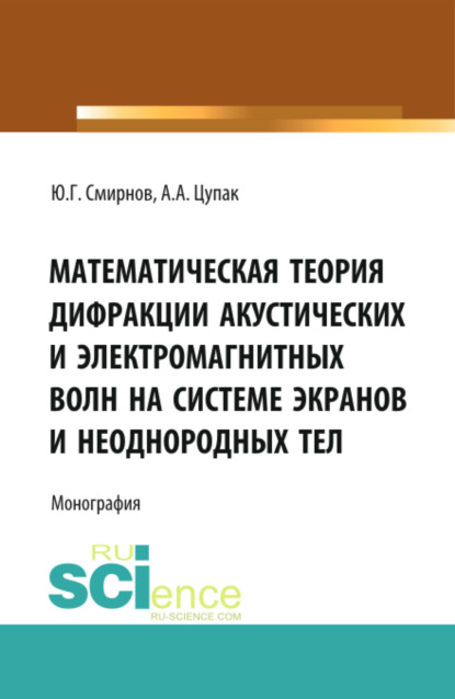 механика  ЛитРес Математическая теория дифракции акустических и электромагнитных волн на системе экранов и неоднородных тел. (Аспирантура, Бакалавриат). Монография.