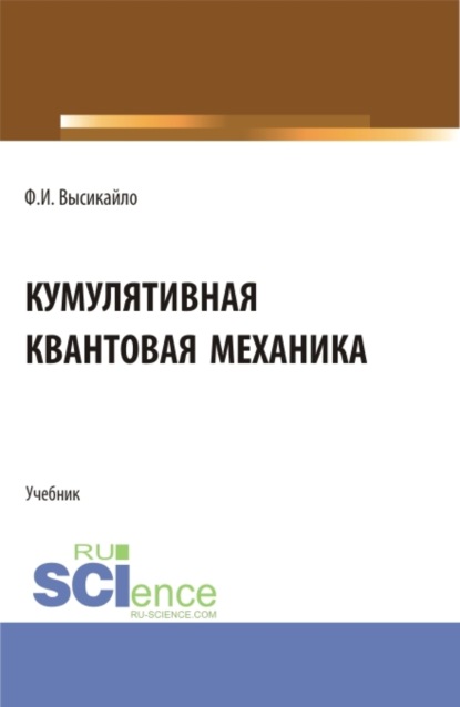   ЛитРес Кумулятивная квантовая механика. (Бакалавриат, Магистратура). Учебник.