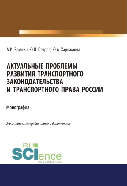 Актуальные проблемы развития транспортного законодательства и транспортного права России. (Аспирантура). (Бакалавриат). (Магистратура). Монография