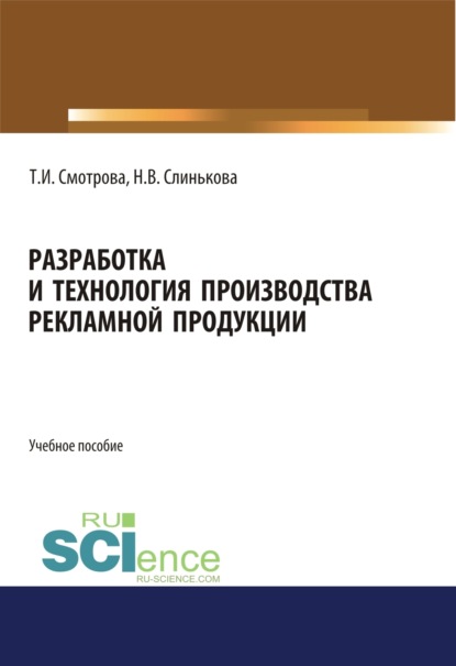 Разработка и технология производства рекламной продукции. (Бакалавриат). Учебное пособие.