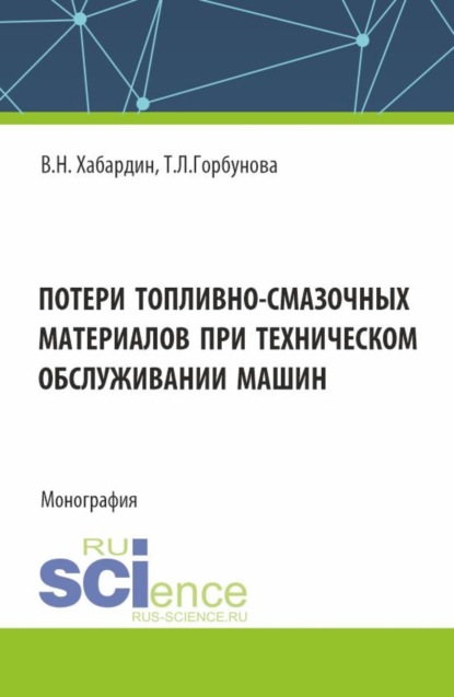 машиностроение  ЛитРес Потери топливно-смазочных материалов при техническом обслуживании машин. (Бакалавриат, Магистратура, Специалитет). Монография.