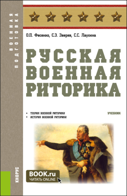 русский язык  ЛитРес Русская военная риторика. (Бакалавриат, Магистратура). Учебник.