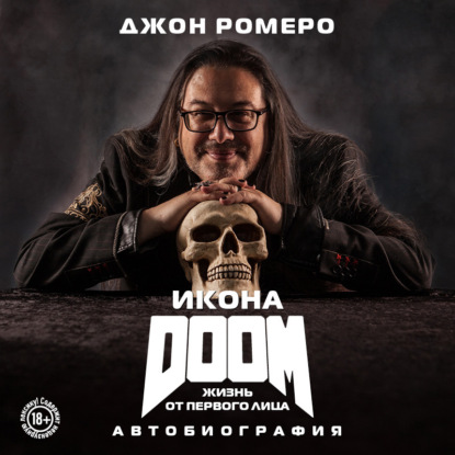 Икона DOOM. Жизнь от первого лица. Автобиография