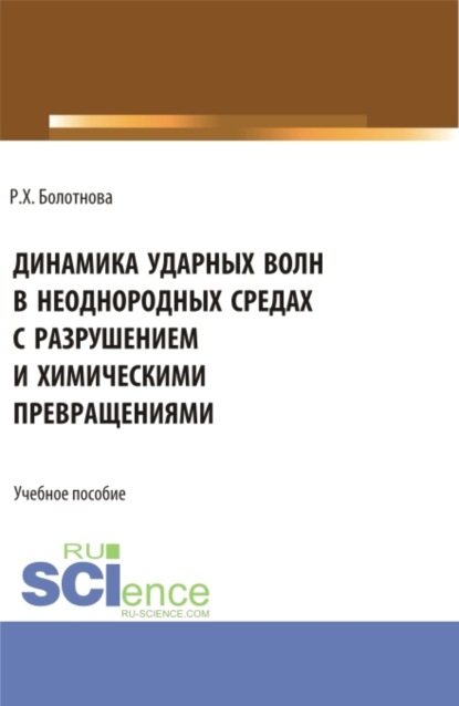 механика Динамика ударных волн в неоднородных средах с разрушением и химическими превращениями. (Аспирантура, Бакалавриат, Магистратура). Учебное пособие.