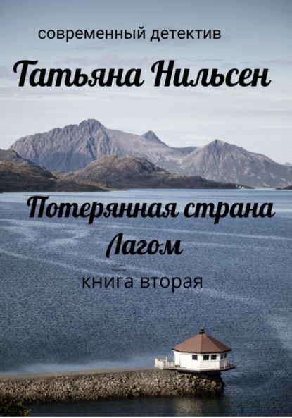 современные детективы  ЛитРес Потерянная страна Лагом. Книга вторая