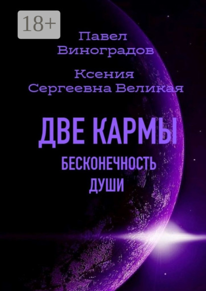 Две кармы. Бесконечность души. В Мире одиноких людей нет одиночества!