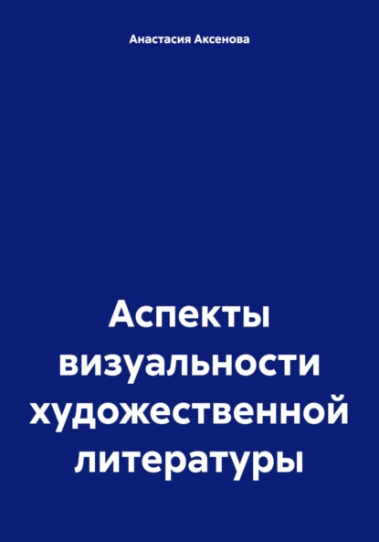 учебная литература  ЛитРес Аспекты визуальности художественной литературы