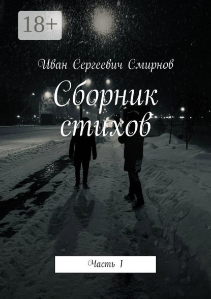 стихи и поэзия Сборник стихов. Часть 1