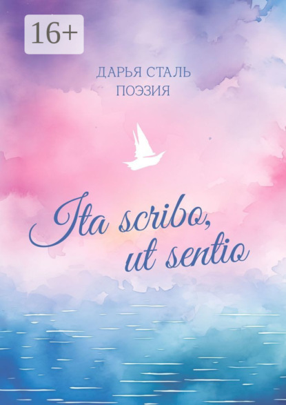 стихи и поэзия  ЛитРес Ita scribo, ut sentio. Поэзия