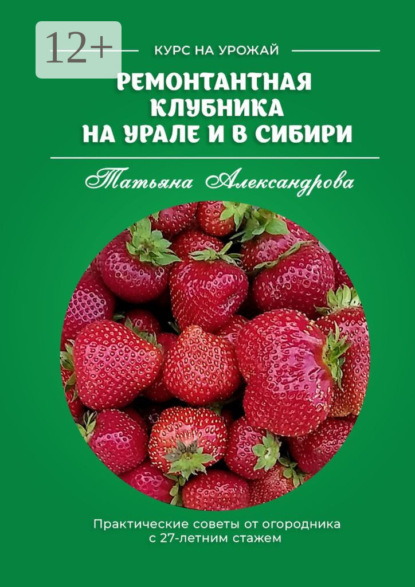 Ремонтантная клубника на Урале и в Сибири. Курс на урожай