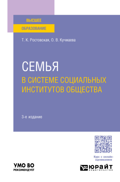 Семья в системе социальных институтов общества 3-е изд., пер. и доп. Учебное пособие для вузов