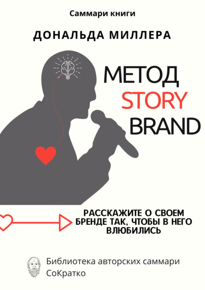 брендинг Саммари книги Дональда Миллера «Метод StoryBrand: Расскажите о своем бренде так, чтобы в него влюбились»