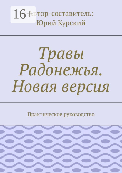 Травы Радонежья. Новая версия. Практическое руководство