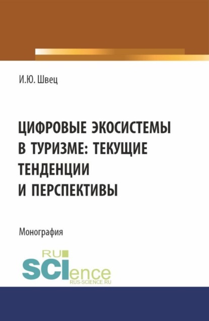 Цифровые экосистемы в туризме: текущие тенденции и перспективы. (Аспирантура, Магистратура). Монография.