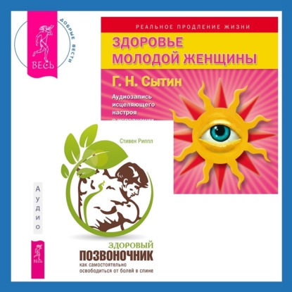  Здоровый позвоночник. Как самостоятельно освободится от болей в спине + Здоровье женщины. Аудиозапись исцеляющего настроя