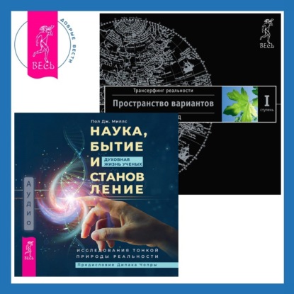  Наука, бытие и становление: духовная жизнь ученых. Трансерфинг реальности. Ступень I: Пространство вариантов