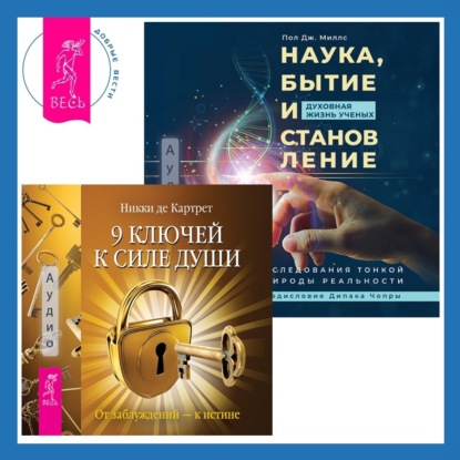   ЛитРес Наука, бытие и становление: духовная жизнь ученых + 9 ключей к силе души. От заблуждений – к истине