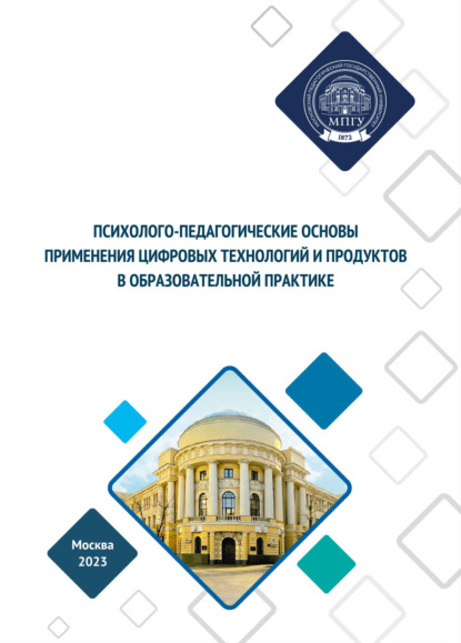 Психолого-педагогические основы применения цифровых продуктов в образовательной практике