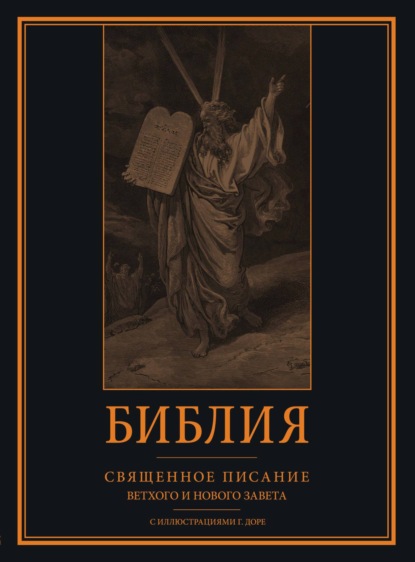 Библия. Книги Священного Писания Ветхого и Нового Завета с иллюстрациями Гюстава Доре