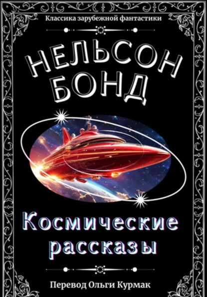 Космические рассказы