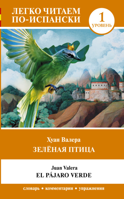 испанский язык  ЛитРес Зелёная птица. Уровень 1 / El pajaro verde