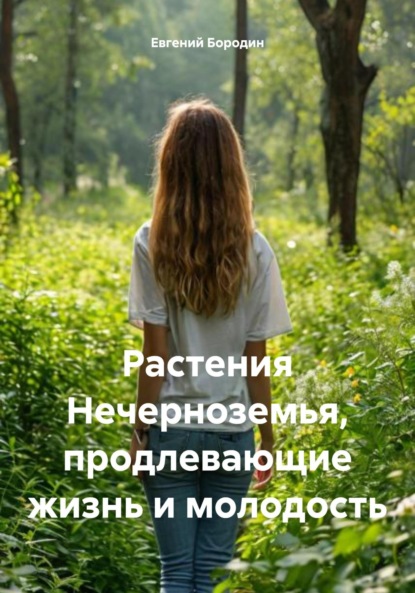 Растения Нечерноземья, продлевающие жизнь и молодость