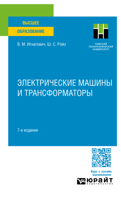 Электрические машины и трансформаторы 7-е изд., испр. и доп. Учебное пособие для вузов