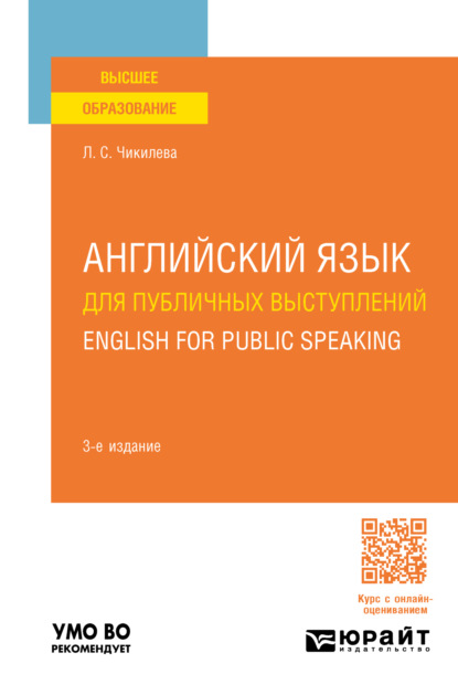 Английский язык для публичных выступлений. English for Public Speaking 3-е изд., пер. и доп. Учебное пособие для вузов