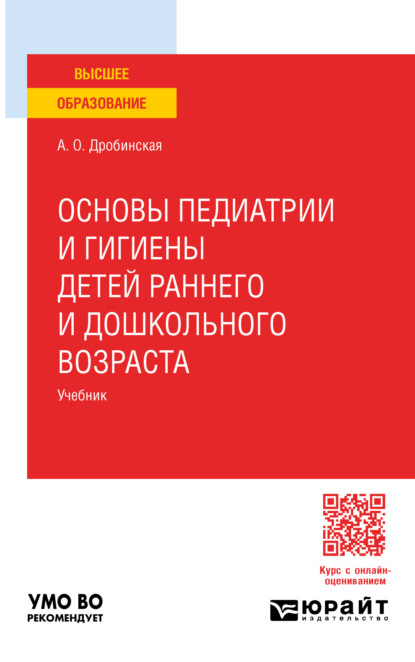 Основы педиатрии и гигиены детей раннего и дошкольного возраста. Учебник для вузов