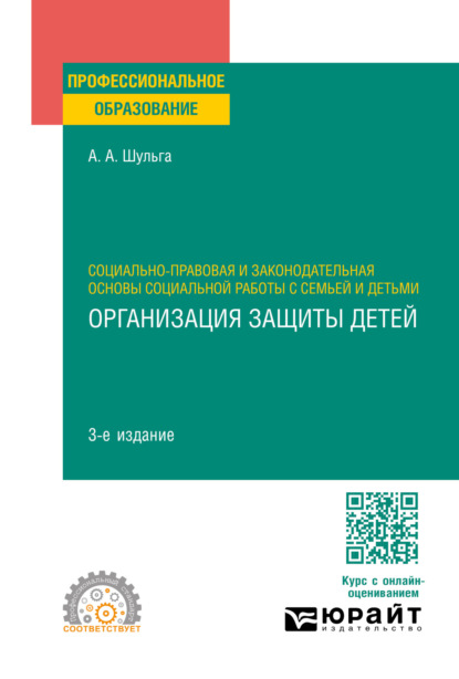 социокультурная деятельность Социально-правовая и законодательная основы социальной работы с семьей и детьми: организация защиты детей 3-е изд., пер. и доп. Учебное пособие для СПО