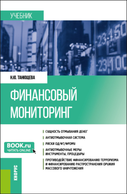 Финансовый мониторинг. (Бакалавриат, Магистратура). Учебник.