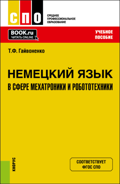  Немецкий язык в сфере мехатроники и робототехники. (СПО). Учебное пособие.