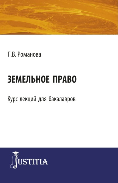 правоведение  ЛитРес Земельное право. (Бакалавриат). Курс лекций.