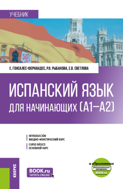  Испанский язык для начинающих (А1-А2) и еПриложение. (Бакалавриат). Учебник.