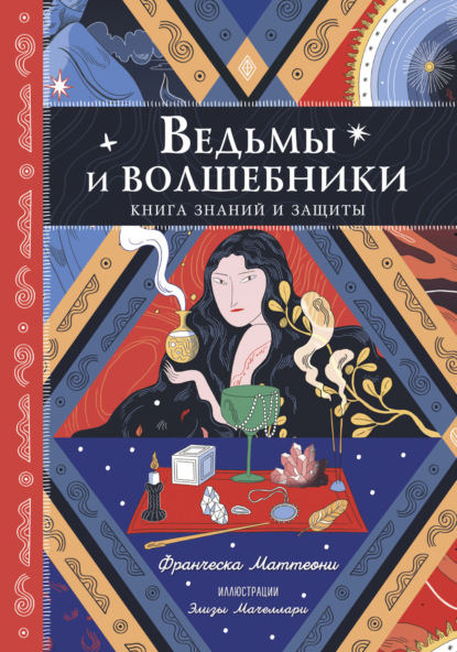   ЛитРес Ведьмы и волшебники. Книга знаний и защиты