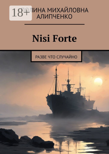 стихи и поэзия  ЛитРес Nisi Forte. Разве что случайно