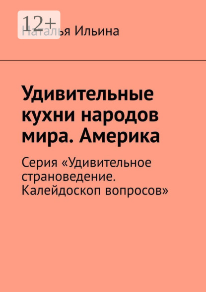 Удивительные кухни народов мира. Америка. Австралия. Новая Зеландия. Серия «Удивительное страноведение. Калейдоскоп вопросов»