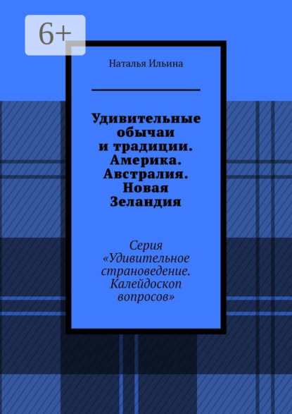 Удивительные обычаи и традиции. Америка. Австралия. Новая Зеландия. Серия «Удивительное страноведение. Калейдоскоп вопросов»