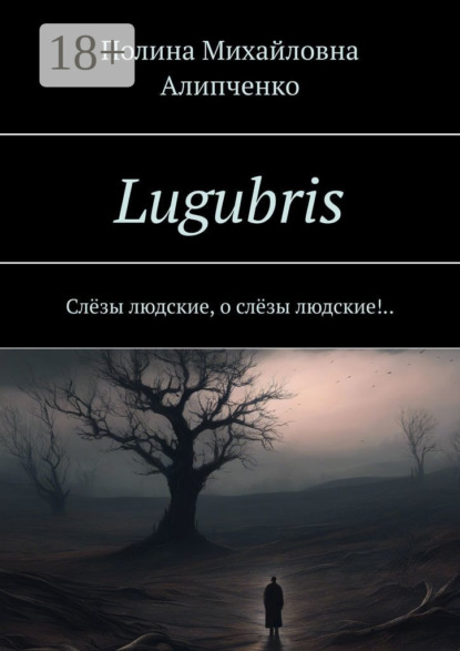 стихи и поэзия  ЛитРес Lugubris. Слёзы людские, о слёзы людские!..