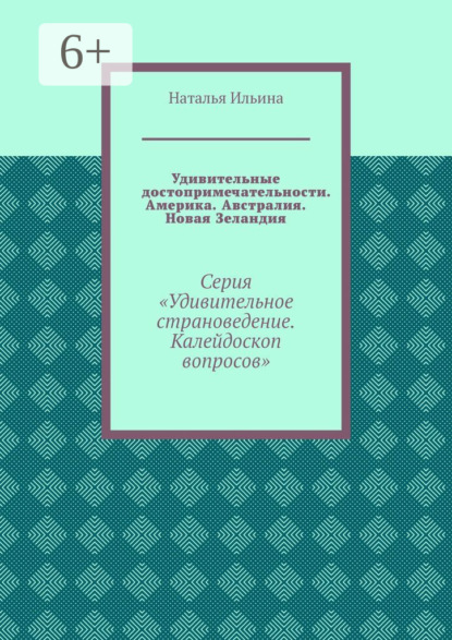 Удивительные достопримечательности. Америка. Австралия. Новая Зеландия. Серия «Удивительное страноведение. Калейдоскоп вопросов»