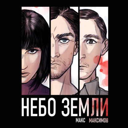 Небо Земли