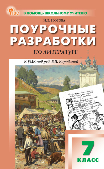 Поурочные разработки по литературе. 7 класс (к УМК под ред. В. Я. Коровиной)