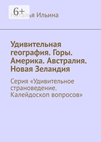 Удивительная география. Горы. Америка. Австралия. Новая Зеландия. Серия «Удивительное страноведение. Калейдоскоп вопросов»