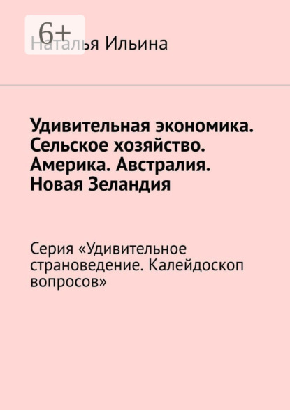 Удивительная экономика. Сельское хозяйство. Америка. Австралия. Новая Зеландия. Серия «Удивительное страноведение. Калейдоскоп вопросов»