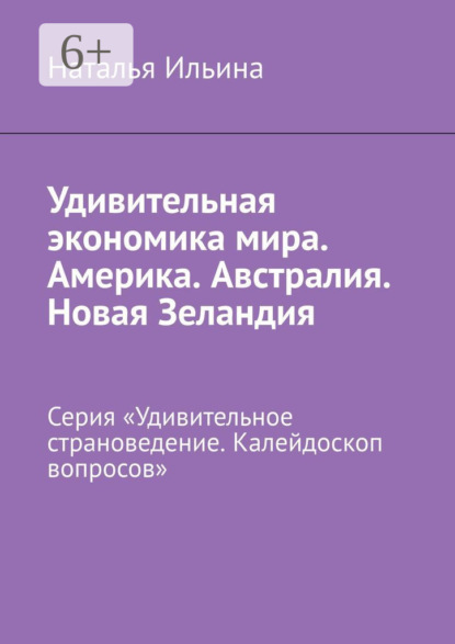 Удивительная экономика мира. Америка. Австралия. Новая Зеландия. Серия «Удивительное страноведение. Калейдоскоп вопросов»