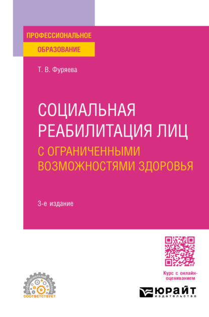  Социальная реабилитация лиц с ограниченными возможностями здоровья 3-е изд., пер. и доп. Учебное пособие для СПО