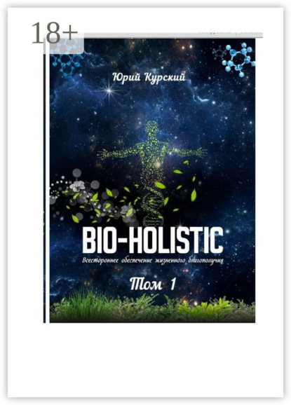 Bio-holistic. Том 1. Всестороннее обеспечение жизненного благополучия человека