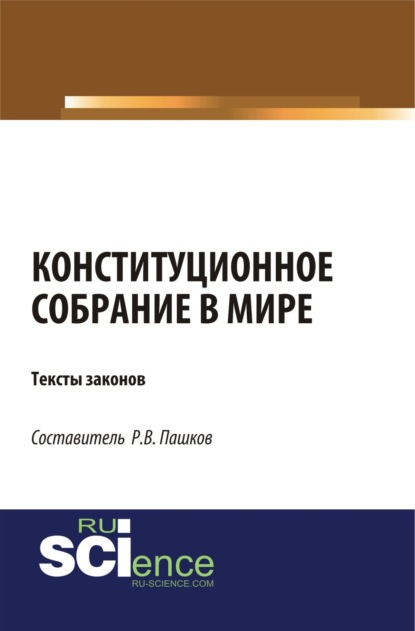 правоведение  ЛитРес Конституционное собрание в мире. Тексты законов. (Бакалавриат). (Магистратура). Сборник материалов